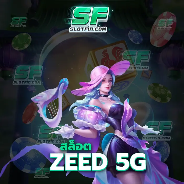 สล็อตzeed 5g เกมเดิมพันอันดับหนึ่งที่ไม่ว่าจะเข้ามาเล่นกี่ครั้งก็ได้กำไรกำไรทุกครั้ง